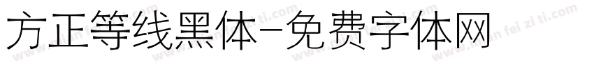 方正等线黑体字体转换