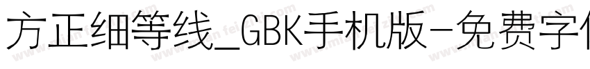 方正细等线_GBK手机版字体转换
