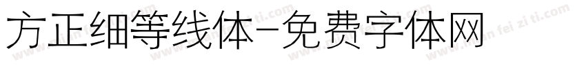 方正细等线体字体转换