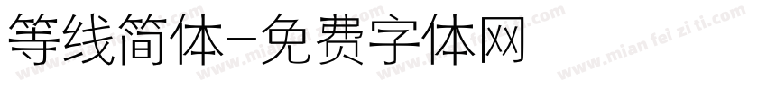等线简体字体转换