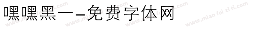 嘿嘿黑一字体转换