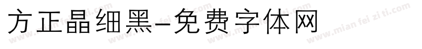 方正晶细黑字体转换