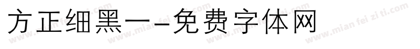 方正细黑一字体转换