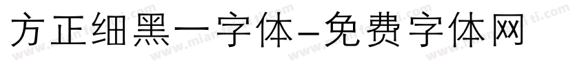 方正细黑一字体字体转换