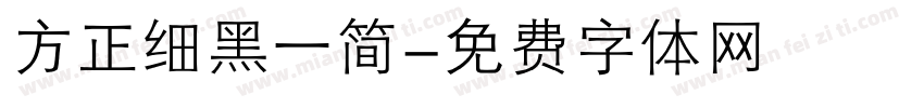 方正细黑一简字体转换