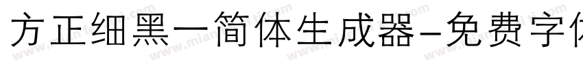 方正细黑一简体生成器字体转换