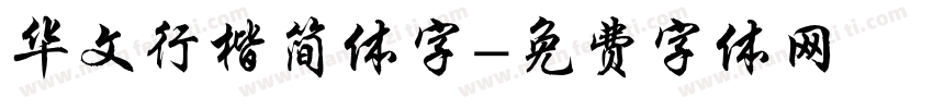 华文行楷简体字字体转换