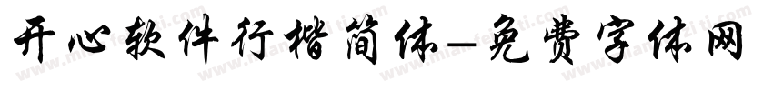 开心软件行楷简体字体转换