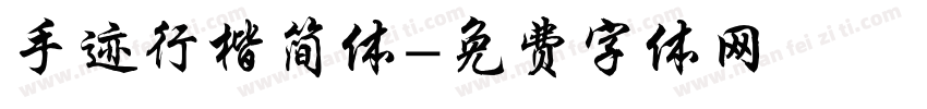 手迹行楷简体字体转换