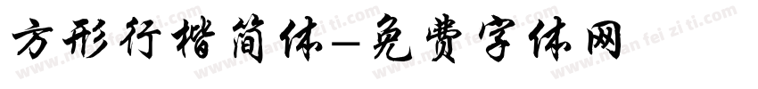 方形行楷简体字体转换