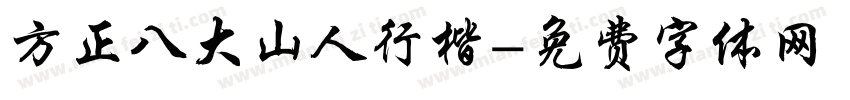 方正八大山人行楷字体转换