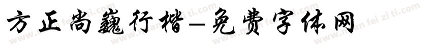 方正尚巍行楷字体转换