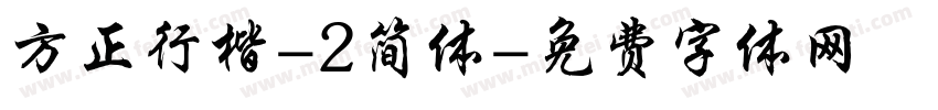 方正行楷-2简体字体转换