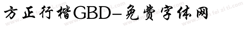 方正行楷GBD字体转换