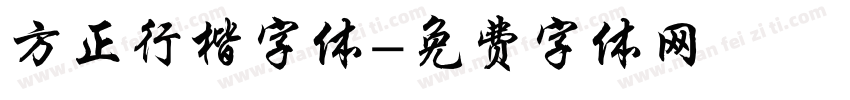 方正行楷字体字体转换