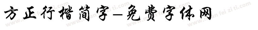 方正行楷简字字体转换