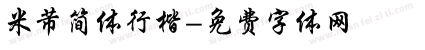 米芾简体行楷字体转换
