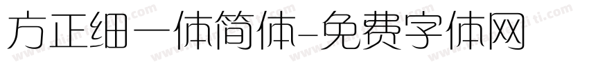 方正细一体简体字体转换