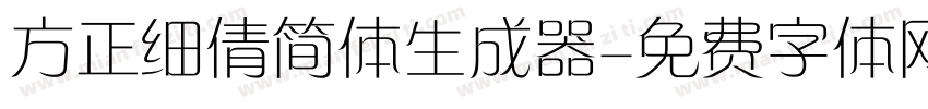 方正细倩简体生成器字体转换