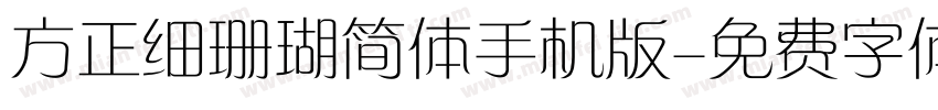 方正细珊瑚简体手机版字体转换