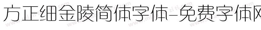 方正细金陵简体字体字体转换