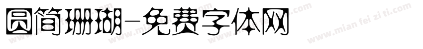 圆简珊瑚字体转换