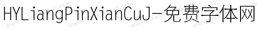 HYLiangPinXianCuJ字体转换