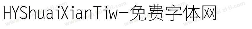 HYShuaiXianTiw字体转换
