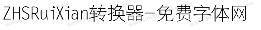 ZHSRuiXian转换器字体转换