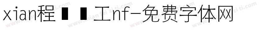 xian程冫冖工nf字体转换