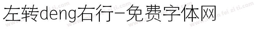 左转deng右行字体转换