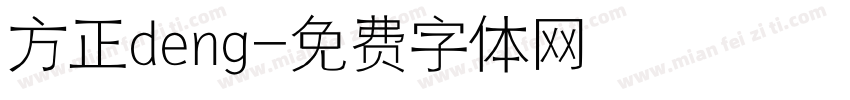 方正deng字体转换