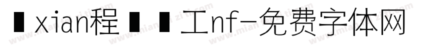 無xian程冫冖工nf字体转换
