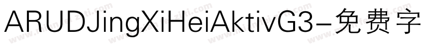 ARUDJingXiHeiAktivG3字体转换