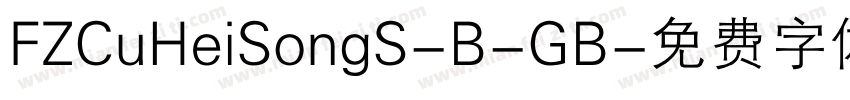 FZCuHeiSongS-B-GB字体转换