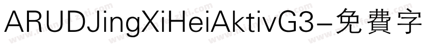 ARUDJingXiHeiAktivG3字体转换
