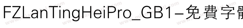 FZLanTingHeiPro_GB1字体转换