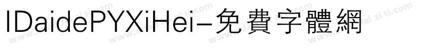 IDaidePYXiHei字体转换