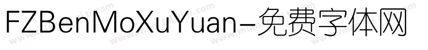 FZBenMoXuYuan字体转换