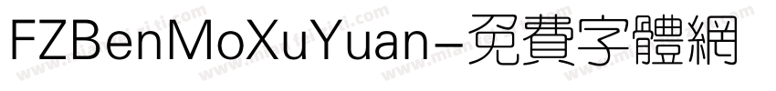 FZBenMoXuYuan字体转换