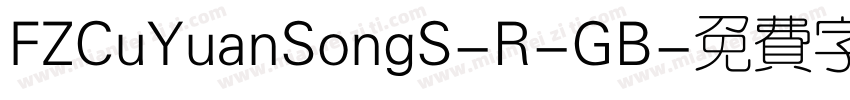 FZCuYuanSongS-R-GB字体转换