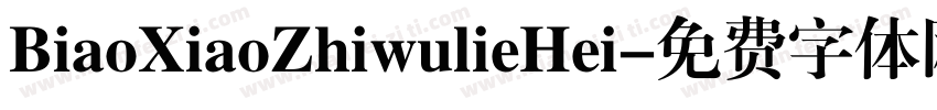 BiaoXiaoZhiwulieHei字体转换