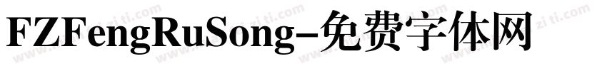 FZFengRuSong字体转换