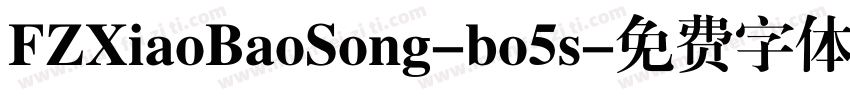FZXiaoBaoSong-bo5s字体转换