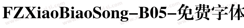FZXiaoBiaoSong-B05字体转换