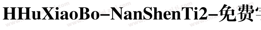 HHuXiaoBo-NanShenTi2字体转换