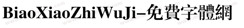 BiaoXiaoZhiWuJi字体转换