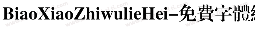 BiaoXiaoZhiwulieHei字体转换