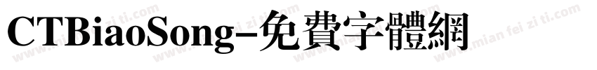 CTBiaoSong字体转换