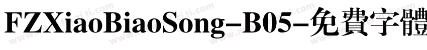FZXiaoBiaoSong-B05字体转换